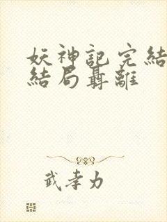 妖神记完结版大结局聂离