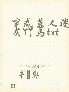 穿成万人迷的炮灰竹马txt