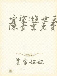 官途:绝世天骄陈青云免费阅读