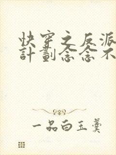 快穿之反派拯救计划念念不忘