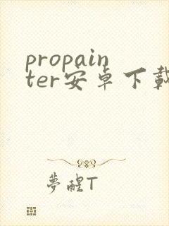 propainter安卓下载