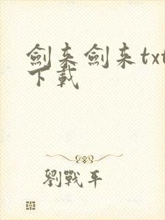 剑来剑来txt下载