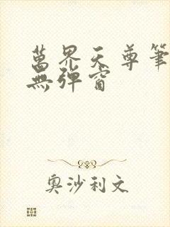 万界天尊笔趣阁无弹窗