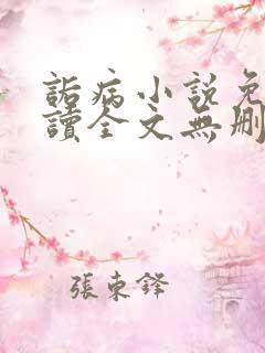 诟病小说免费阅读全文无删减