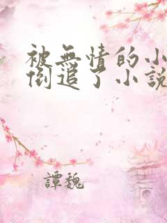被无情的小师弟倒追了小说