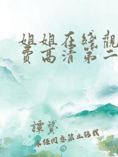 姐姐在线观看免费高清第二集剧情