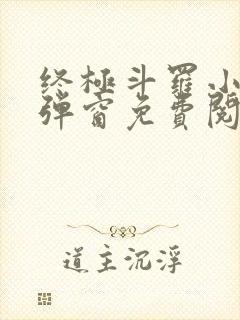 终极斗罗小说无弹窗免费阅读