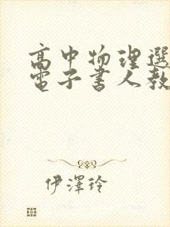 高中物理选修一电子书人教版