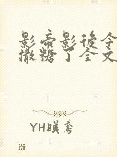 影帝影后今天又撒糖了全文观看