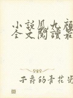 小说凤九颜萧煜全文阅读最新章节