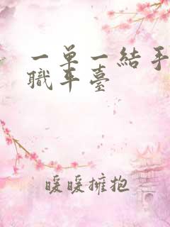 一单一结手机兼职平台