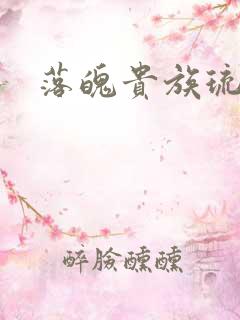 落魄贵族琉璃川