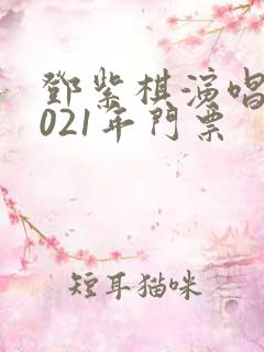 邓紫棋演唱会2021年门票