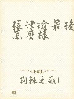 张津瑜最后结局怎么样