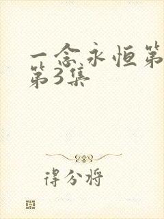 一念永恒第三季第3集