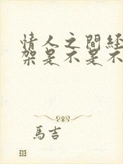 情人之间经常吵架是不是不爱了呢