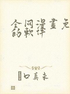 全网漫画免费看的软件