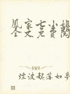 凤家七小姐小说全文免费阅读