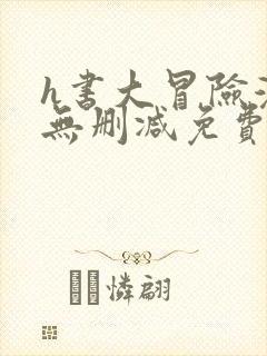 h书大冒险漫画无删减免费看