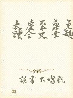 太虚至尊免费阅读全文笔趣阁