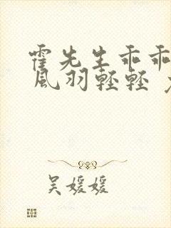 霍先生乖乖宠我 风羽轻轻 免费