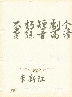 不朽短剧全集免费观看高清