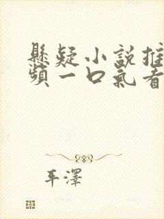 悬疑小说推文视频一口气看完