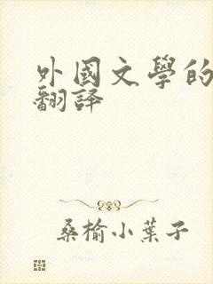 外国文学的英文翻译