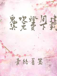 鬼吹灯周建龙全集免费下载