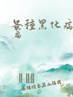 各种黑化病娇短篇