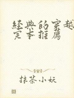 经典的穿越小说完本推荐