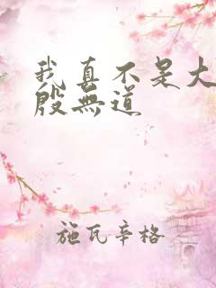 我真不是大反派殷无道