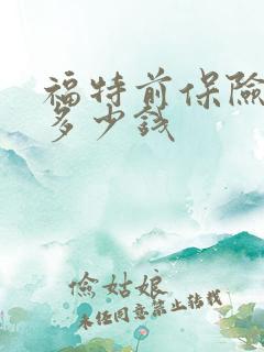 福特前保险杠壳多少钱