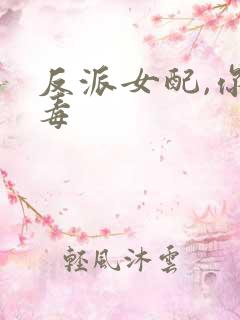 反派女配,你有毒