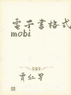 电子书格式转换mobi