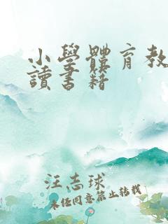 小学体育教师必读书籍