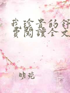 我珍贵的舒远免费阅读全文无弹窗