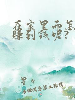 在家里面怎么能赚到钱呢?