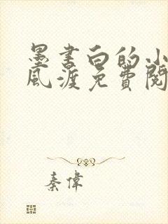 墨书白的小说长风渡免费阅读