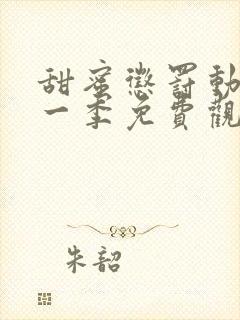 甜蜜惩罚动漫第一季免费观看全集