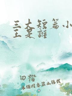 三大短篇小说之王是谁