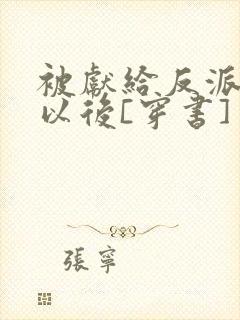 被献给反派大佬以后[穿书]