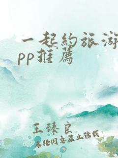 一起约旅游的app推荐