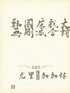 韩国床戏大尺度无删减合辑