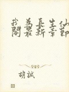 我为长生仙笔趣阁最新章节无弹窗