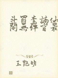 斗罗李谪仙笔趣阁无弹窗最新章节更