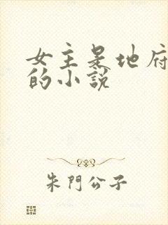 女主是地府大佬的小说