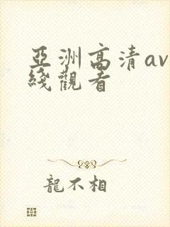 亚洲高清av在线观看