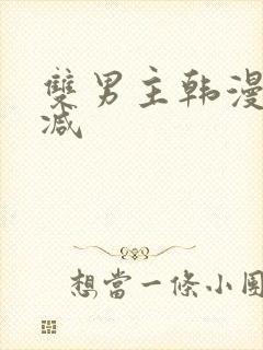 双男主韩漫未删减