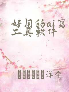 好用的ai写作工具软件